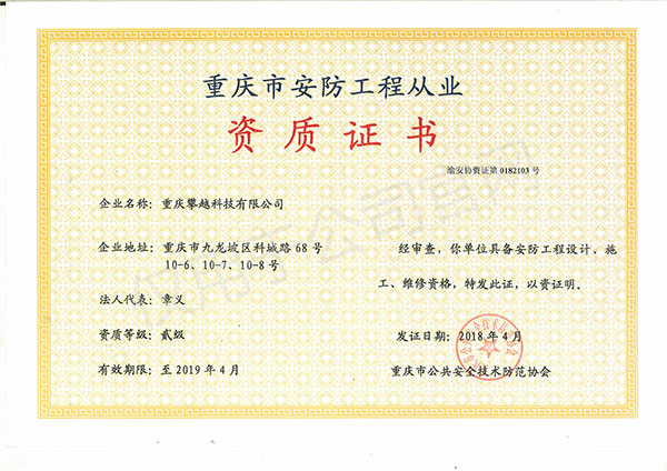 安防贰级
